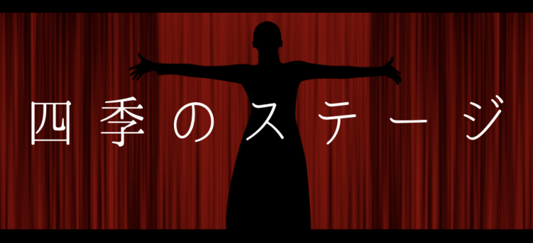 四季のステージ